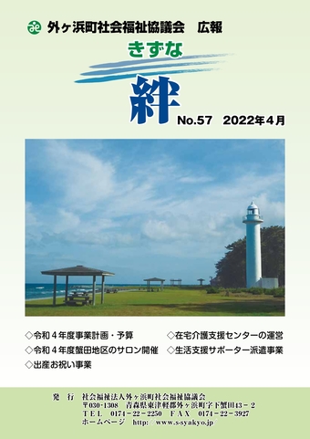 外ヶ浜町社協広報 絆きずな No.57