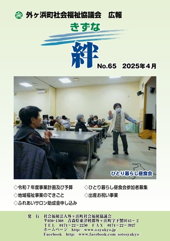 外ヶ浜町社協広報 絆きずな No.65